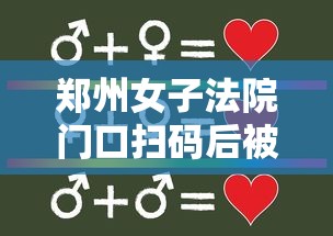 郑州女子法院门口扫码后被赋黄码的简单介绍 郑州女子法院门口扫码后被赋黄码的简单介绍