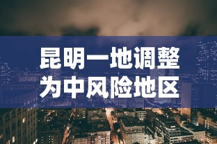 昆明一地调整为中风险地区 → 昆明属于什么风险地区