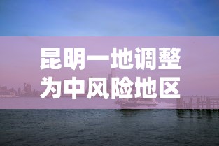 昆明一地调整为中风险地区 → 昆明属于什么风险地区