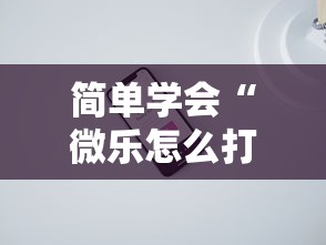 简单学会“微乐怎么打才能赢”科技辅助神器手机版教程