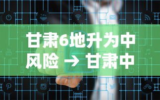 甘肃6地升为中风险 → 甘肃中部是哪些城市