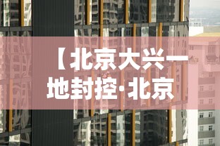 【北京大兴一地封控·北京大兴区大风预警】 【北京大兴一地封控·北京大兴区大风预警】