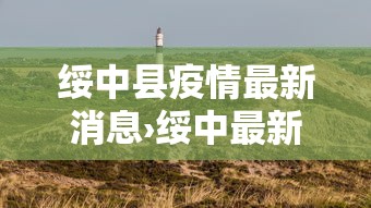 绥中县疫情最新消息›绥中最新消息今天