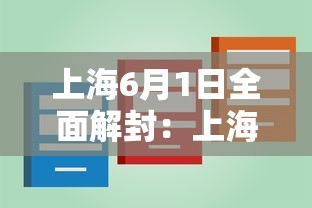上海6月1日全面解封：上海6月1日全面解封是真的吗