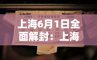 上海6月1日全面解封：上海6月1日全面解封是真的吗