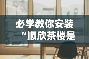 必学教你安装“顺欣茶楼是如何开挂的”有挂详细开挂教程