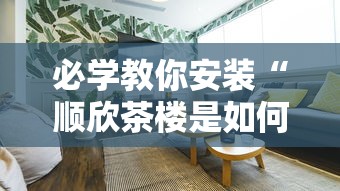 必学教你安装“顺欣茶楼是如何开挂的”有挂详细开挂教程