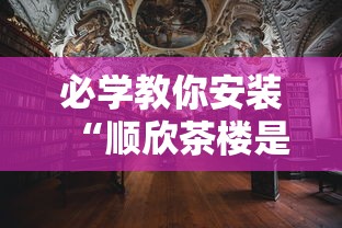 必学教你安装“顺欣茶楼是如何开挂的	”有挂详细开挂教程