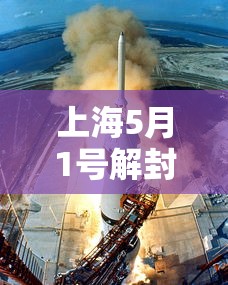 上海5月1号解封—（疫情上海解封时间）