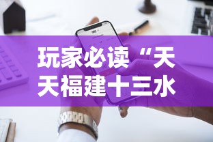 玩家必读“天天福建十三水是不是有挂吗”开挂科技辅助神器手机