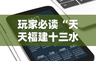玩家必读“天天福建十三水是不是有挂吗	”开挂科技辅助神器手机