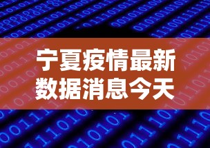 宁夏疫情最新数据消息今天新增›宁夏疫情最新通报公告