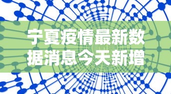 宁夏疫情最新数据消息今天新增›宁夏疫情最新通报公告