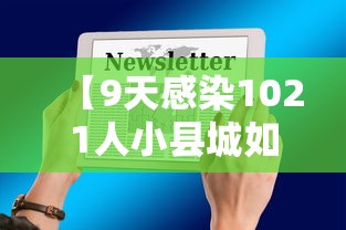 【9天感染1021人小县城如何防疫?,9天感染1021人小县城如何防疫措施】