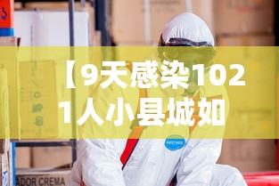 【9天感染1021人小县城如何防疫?,9天感染1021人小县城如何防疫措施】