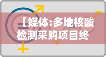 【媒体:多地核酸检测采购项目终止,核酸检测物资拍卖】