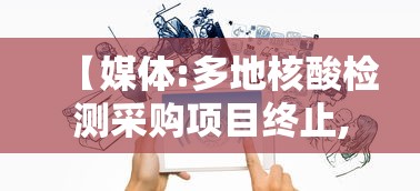 【媒体:多地核酸检测采购项目终止,核酸检测物资拍卖】