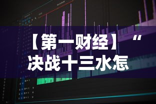 【第一财经】“决战十三水怎么操作”原来可以开挂