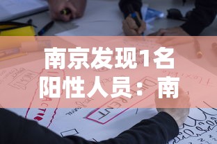 南京发现1名阳性人员：南京发现1名阳性人员是谁