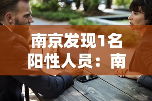 南京发现1名阳性人员：南京发现1名阳性人员是谁