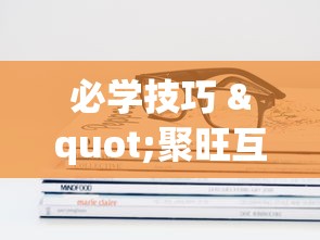 必学技巧 "聚旺互娱确实有挂	”附开挂脚本详细步骤