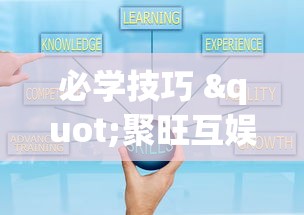 必学技巧 "聚旺互娱确实有挂”附开挂脚本详细步骤