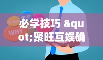 必学技巧 "聚旺互娱确实有挂”附开挂脚本详细步骤