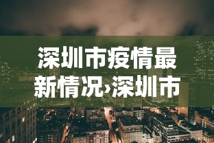 深圳市疫情最新情况›深圳市疫情最新情况分布图