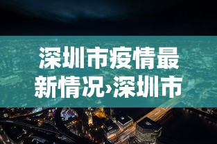 深圳市疫情最新情况›深圳市疫情最新情况分布图
