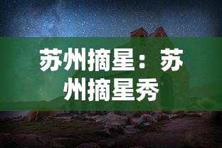苏州摘星：苏州摘星秀