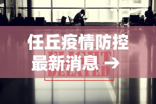 任丘疫情防控最新消息 → 任丘新闻最新消息视频