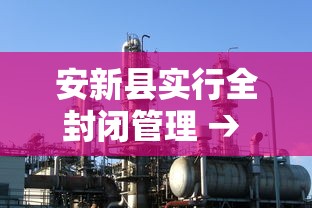 安新县实行全封闭管理 → 安新县现在属于哪里 安新县实行全封闭管理 → 安新县现在属于哪里
