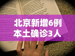 北京新增6例本土确诊3人为学生—(北京新增3例本地确诊) 北京新增6例本土确诊3人为学生—(北京新增3例本地确诊)