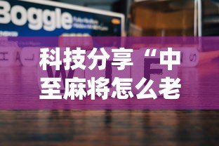 科技分享“中至麻将怎么老是输”详细开挂安装教程