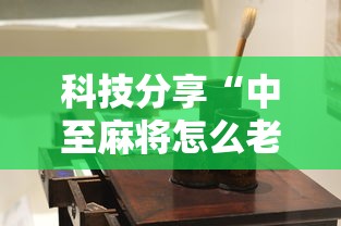 科技分享“中至麻将怎么老是输	”详细开挂安装教程