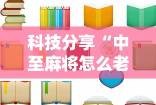 科技分享“中至麻将怎么老是输”详细开挂安装教程