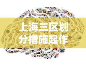 上海三区划分措施起作用›上海老三区是哪三区