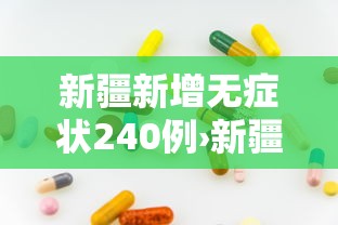 新疆新增无症状240例›新疆增410例无症状