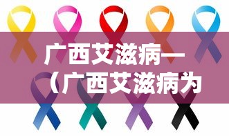 广西艾滋病—（广西艾滋病为什么那么严重）
