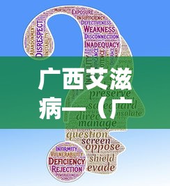 广西艾滋病—（广西艾滋病为什么那么严重）