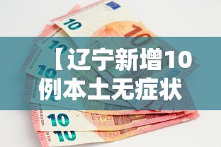 【辽宁新增10例本土无症状,辽宁新增病例】
