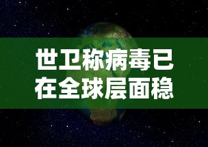 世卫称病毒已在全球层面稳固传播 → 2020世界病毒爆发 世卫称病毒已在全球层面稳固传播 → 2020世界病毒爆发