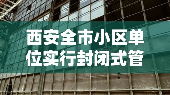 西安全市小区单位实行封闭式管理›西安小区会不会停水了 西安全市小区单位实行封闭式管理›西安小区会不会停水了