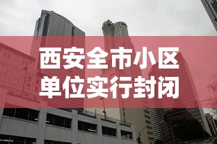 西安全市小区单位实行封闭式管理›西安小区会不会停水了