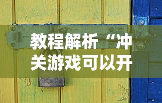教程解析“冲关游戏可以开挂吗”详细辅助透视