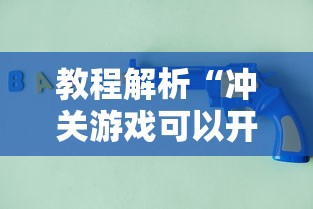教程解析“冲关游戏可以开挂吗”详细辅助透视
