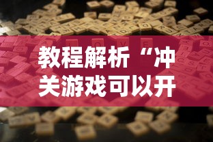 教程解析“冲关游戏可以开挂吗”详细辅助透视