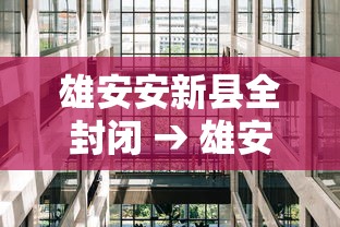 雄安安新县全封闭 → 雄安新区安新县最新任免情况