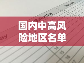 国内中高风险地区名单最新›全国中高风险地区有哪些