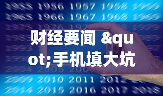 财经要闻 "手机填大坑怎么能赢”揭秘透视辅助万能挂
